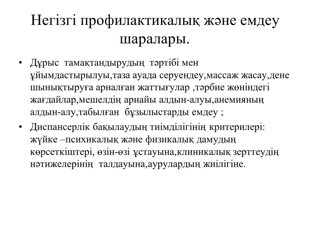 Негізгі профилактикалық және емдеу шаралары. Дұрыс тамақтандырудың тәртібі мен ұйымдастырылуы,таза ауада серуендеу,массаж жасау,дене шынықтыруға